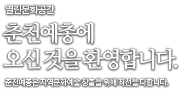 열린문화공간 춘천예총에 오신것을 환영합니다. 춘천예총은 지역문화예술 창출을 위해 최선을 다합니다.