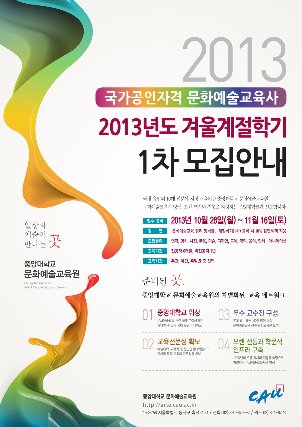 %20문화예술교육원%202013%20겨울%20계절학기%20포스터.jpg